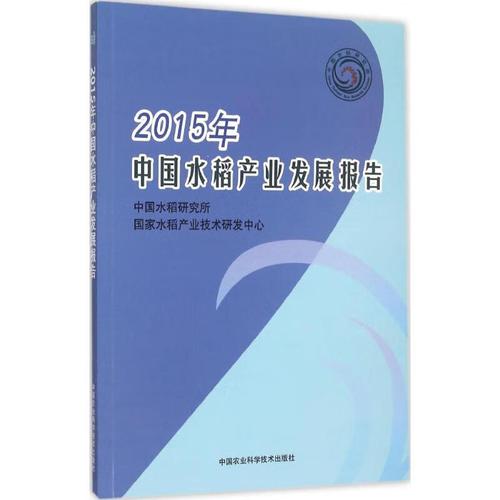 正版现货 2015年中水稻业发展报告 中国水稻研究所,水稻产业技术研发